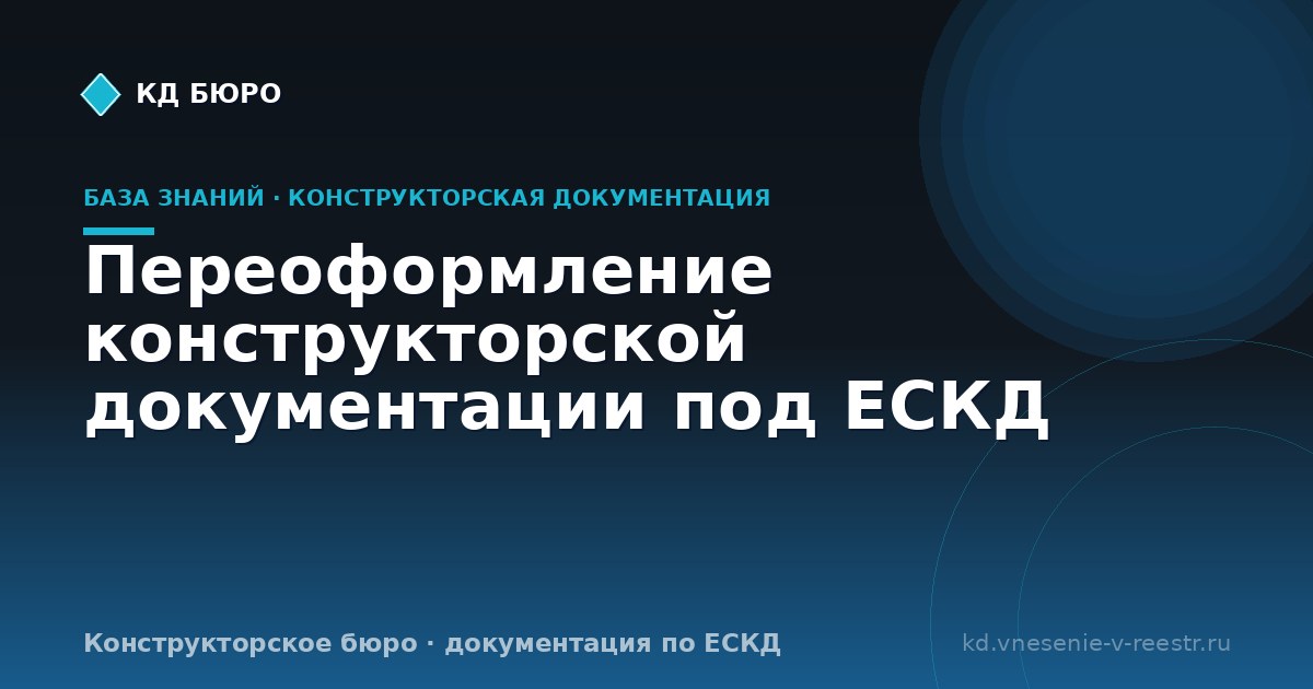 Переоформление конструкторской документации под ЕСКД