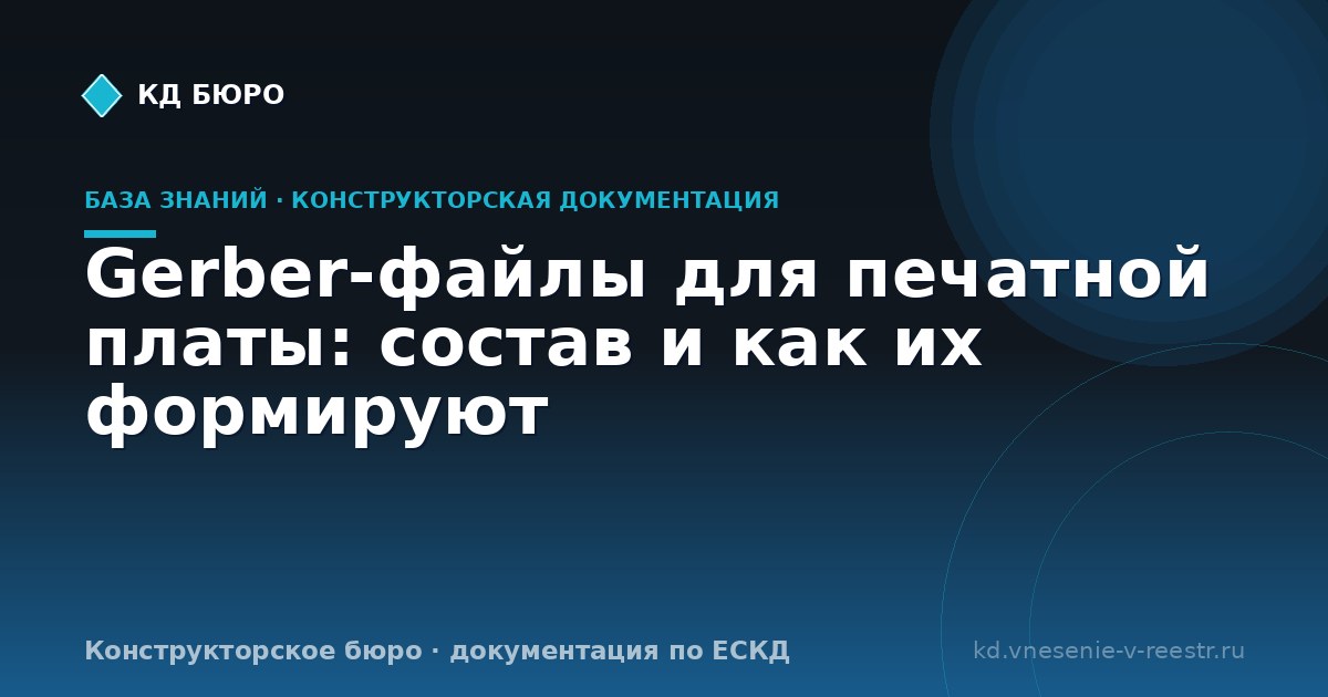 Gerber-файлы для печатной платы: состав и как их формируют