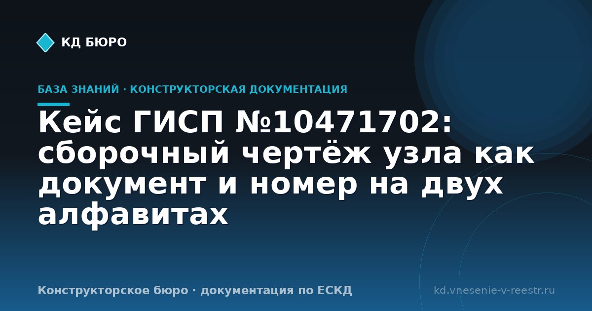 Кейс ГИСП №10471702: сборочный чертёж узла как документ и номер на двух алфавитах
