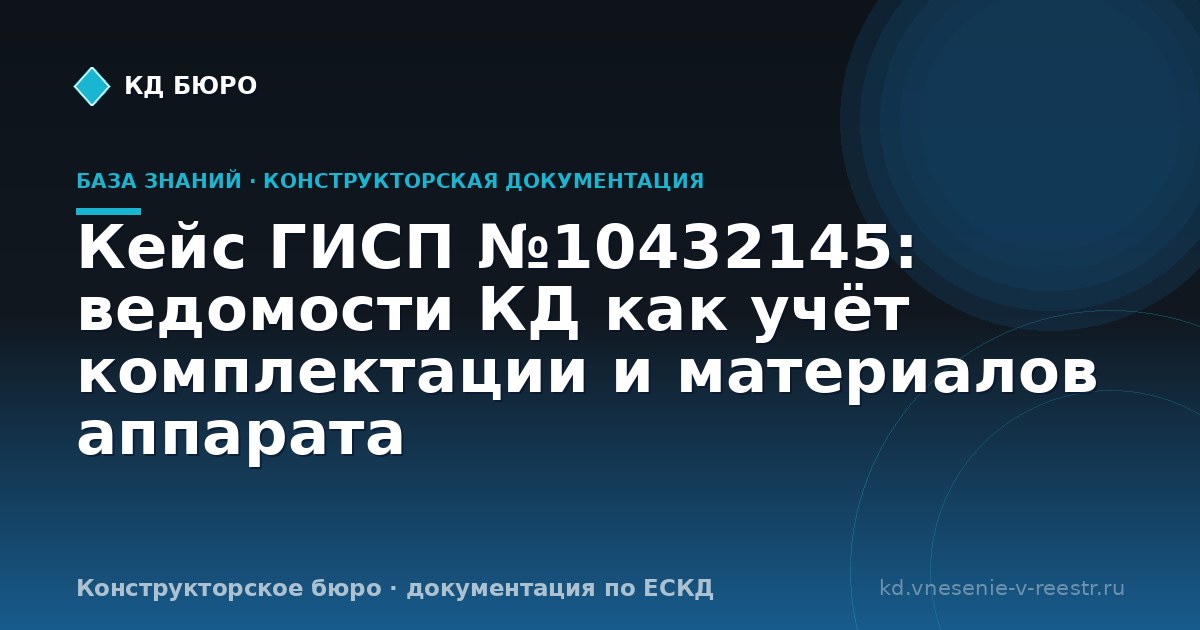 Кейс ГИСП №10432145: ведомости КД как учёт комплектации и материалов аппарата