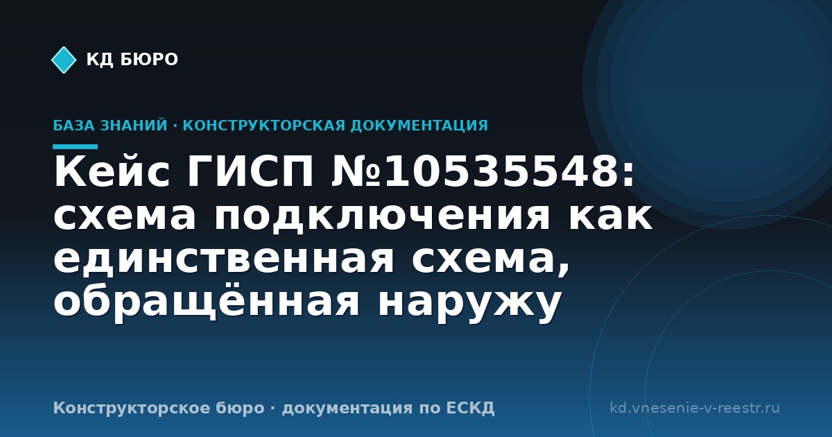 Кейс ГИСП №10535548: схема подключения как единственная схема, обращённая наружу