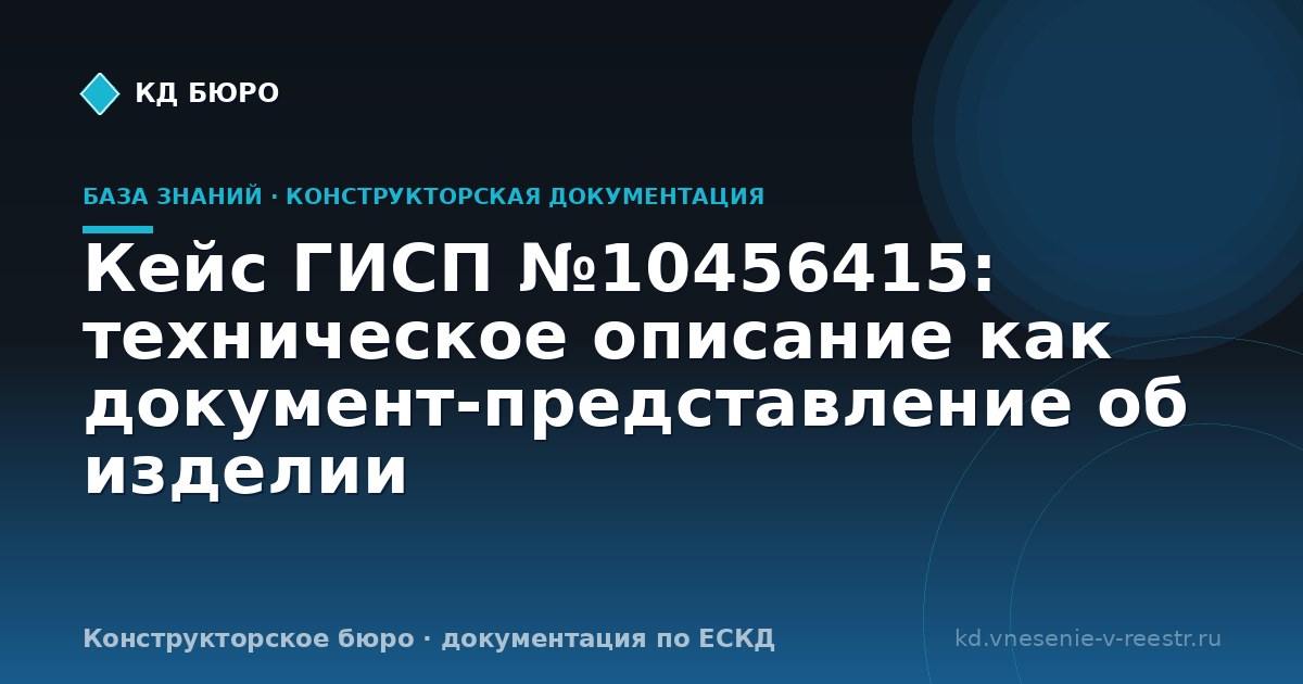 Кейс ГИСП №10456415: техническое описание как документ-представление об изделии