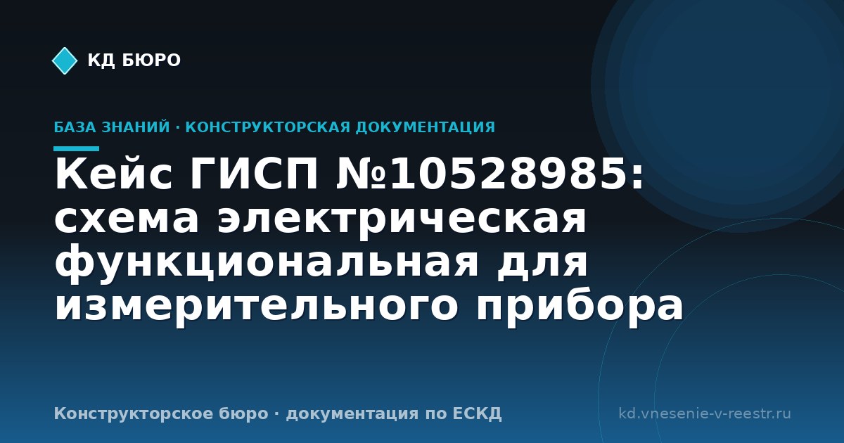 Кейс ГИСП №10528985: схема электрическая функциональная для измерительного прибора