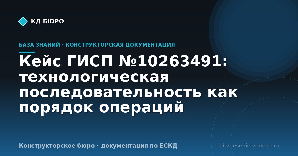 Кейс ГИСП №10263491: технологическая последовательность как порядок операций