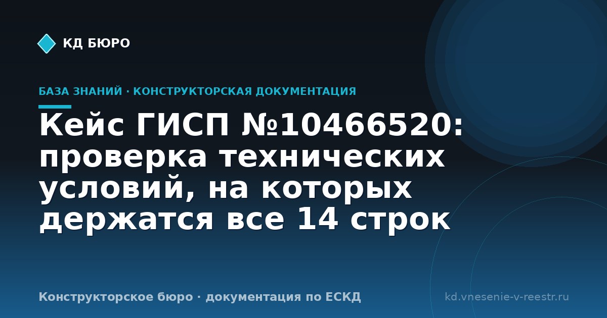 Кейс ГИСП №10466520: проверка технических условий, на которых держатся все 14 строк