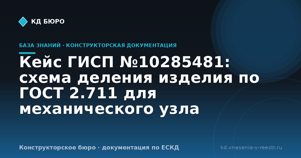 Кейс ГИСП №10285481: схема деления изделия по ГОСТ 2.711 для механического узла