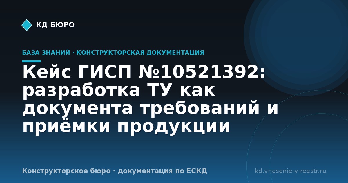 Кейс ГИСП №10521392: разработка ТУ как документа требований и приёмки продукции
