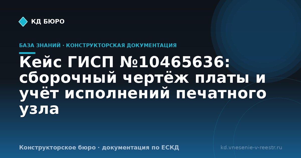 Кейс ГИСП №10465636: сборочный чертёж платы и учёт исполнений печатного узла