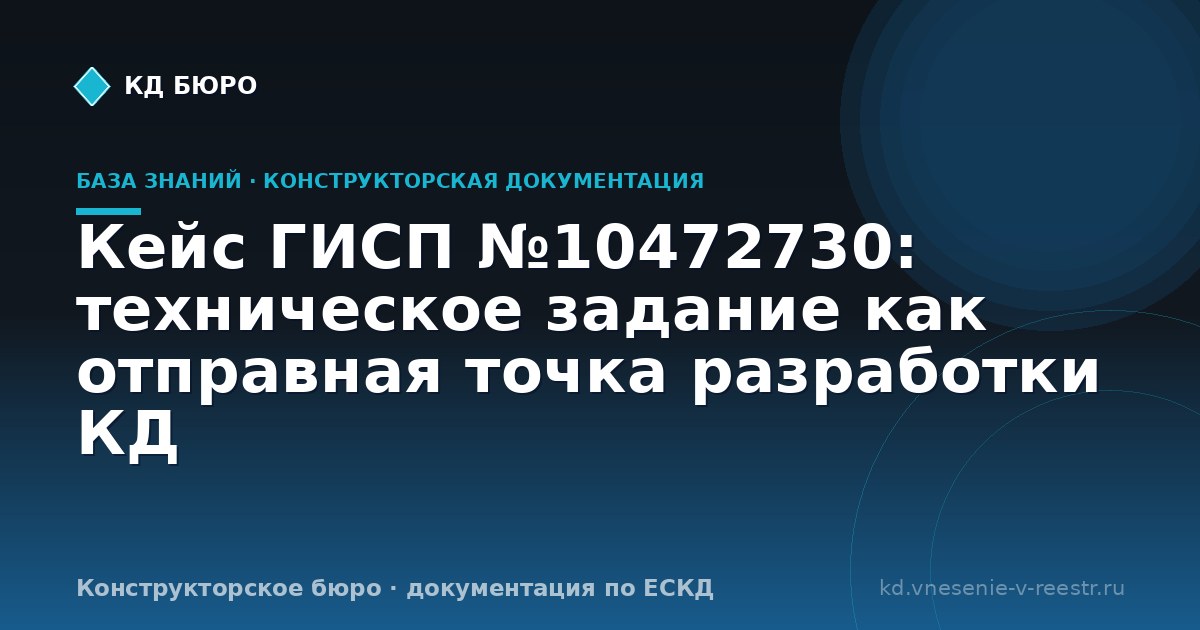 Кейс ГИСП №10472730: техническое задание как отправная точка разработки КД