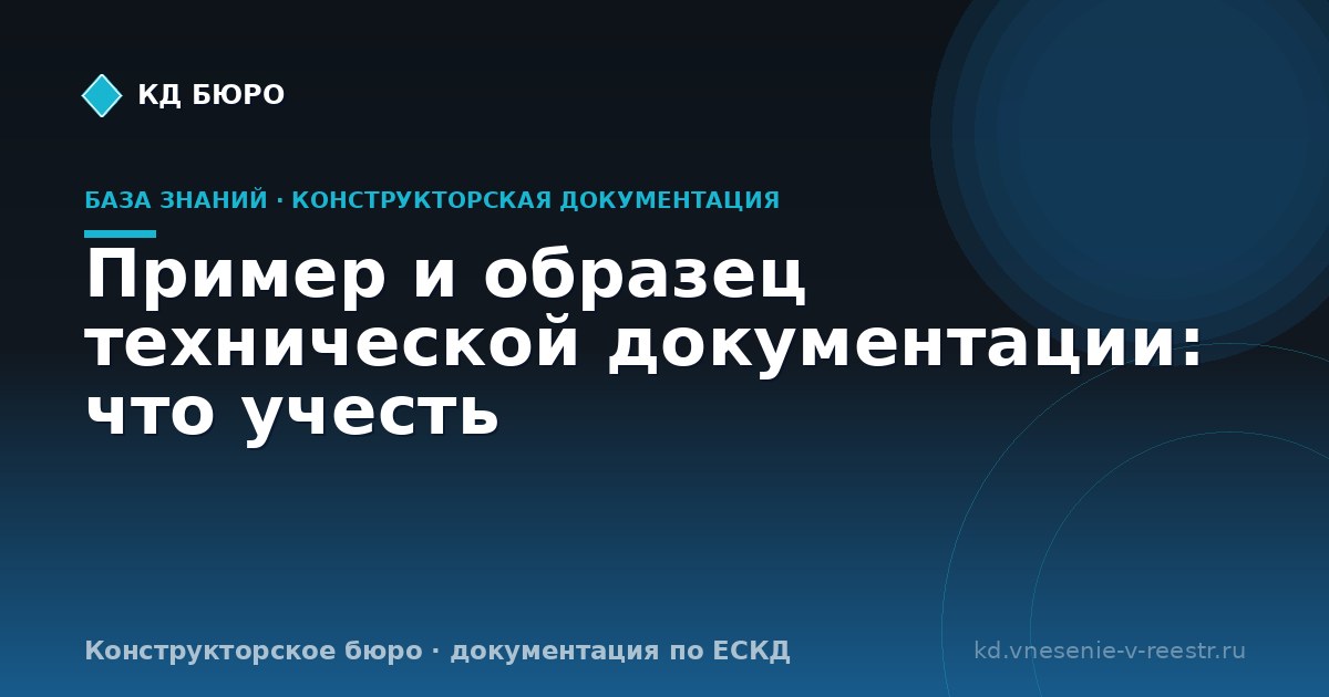 Пример и образец технической документации: что учесть