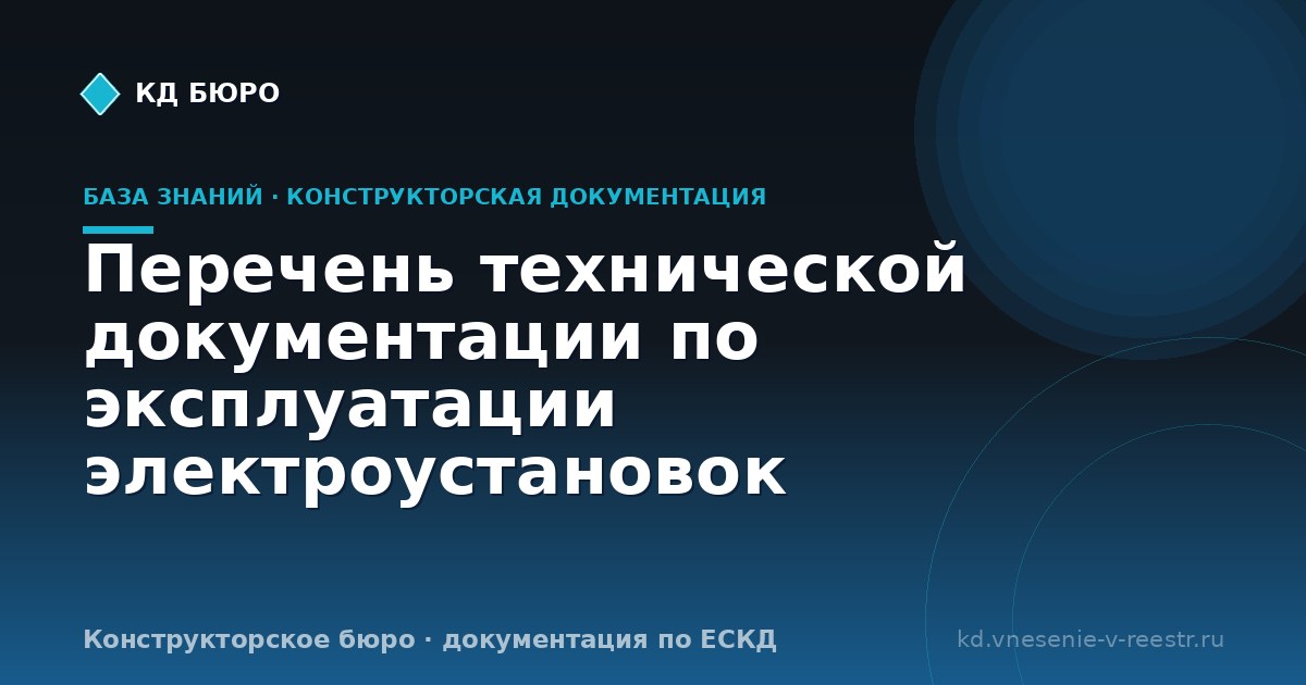 Перечень технической документации по эксплуатации электроустановок