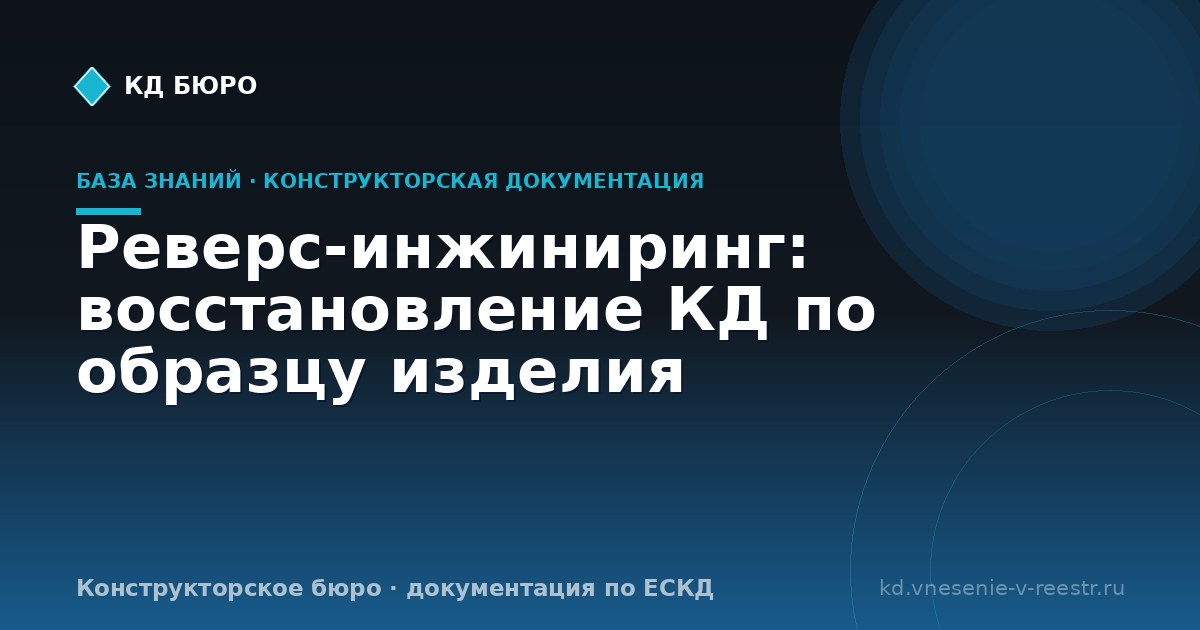 Реверс-инжиниринг: восстановление КД по образцу изделия