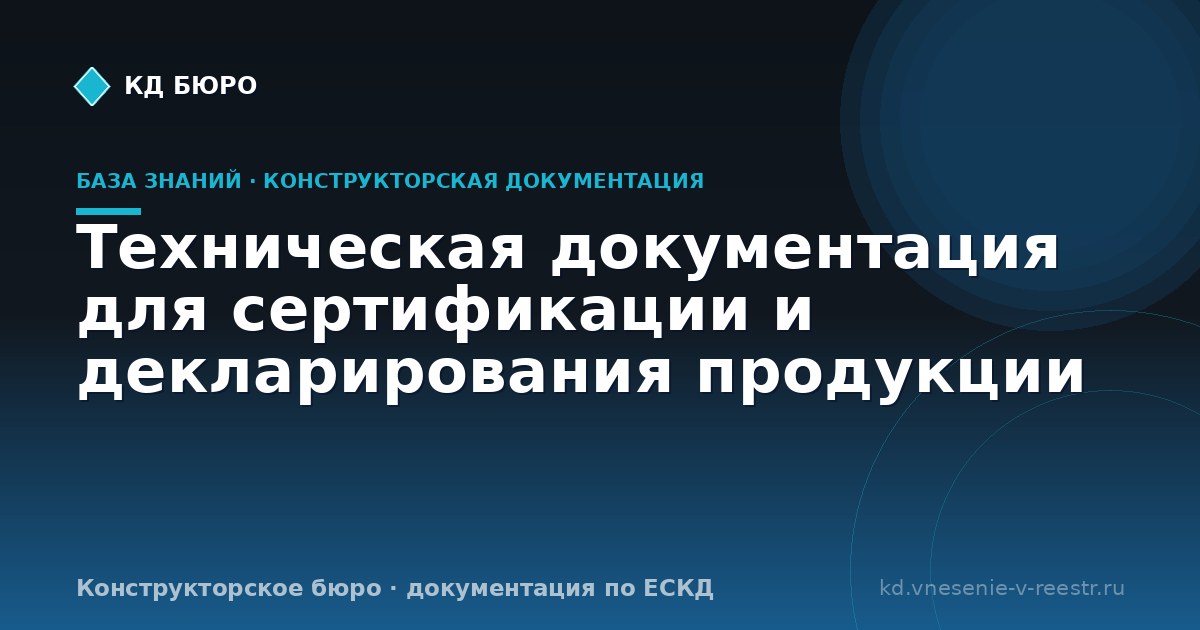 Техническая документация для сертификации и декларирования продукции