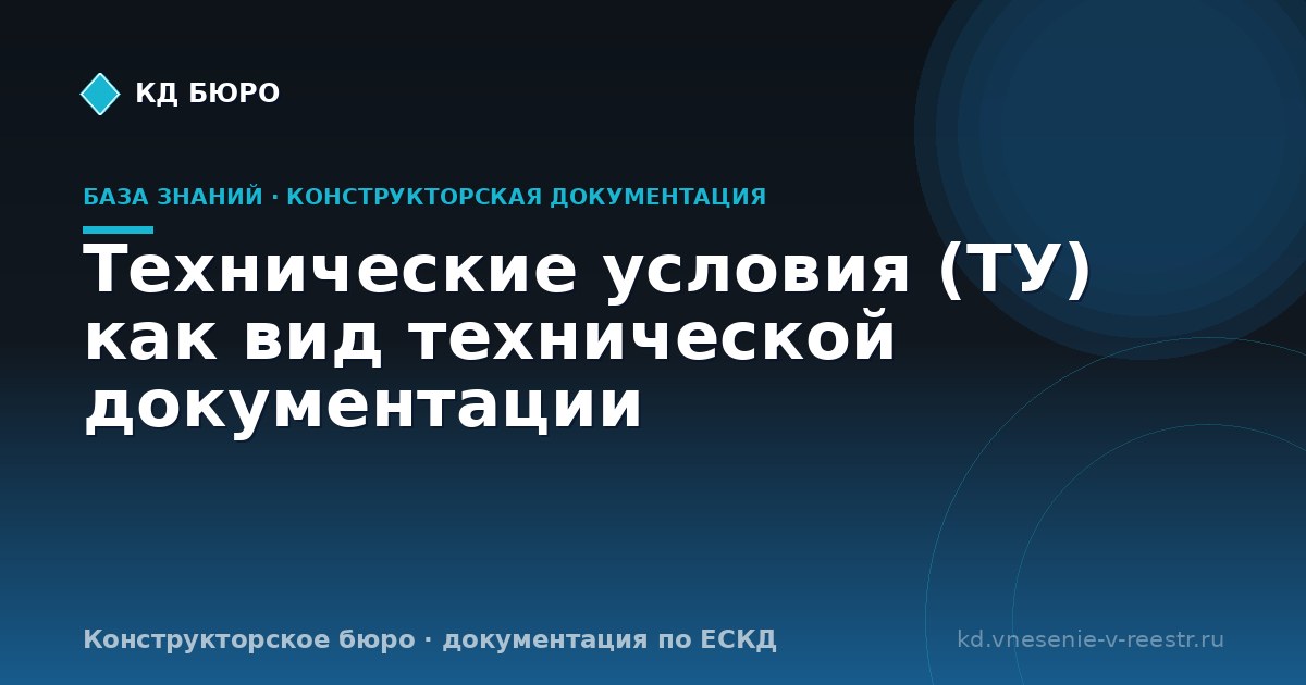 Технические условия (ТУ) как вид технической документации